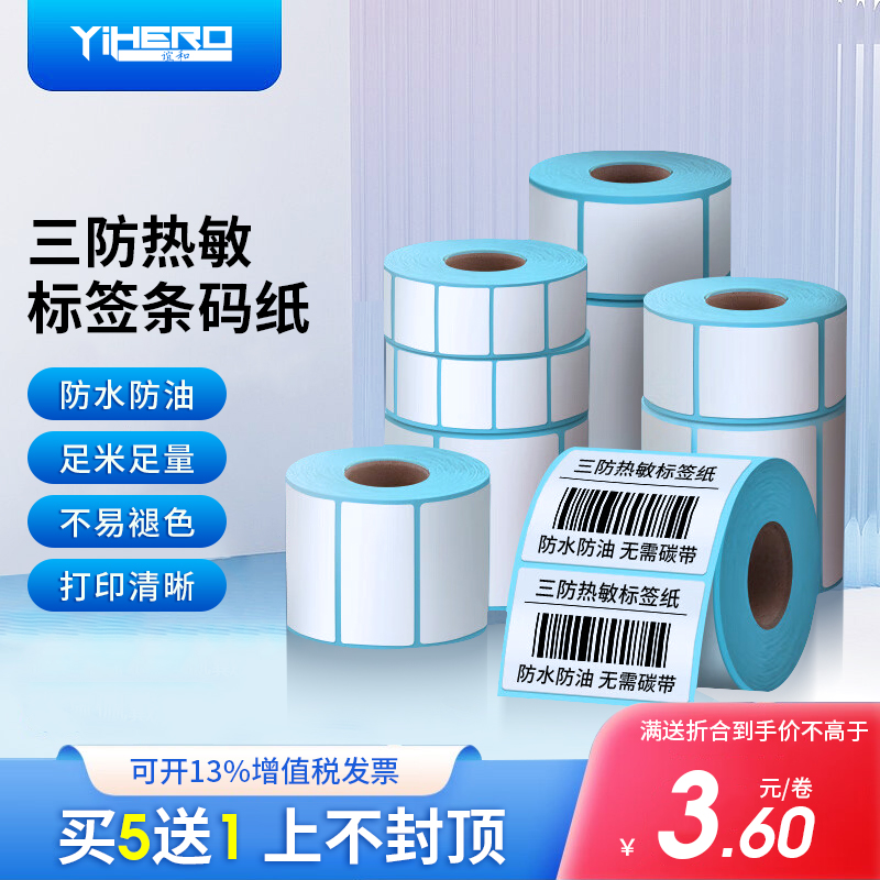 三防热敏纸标签纸打印纸40 50 60 70不干胶贴纸空白纸e邮宝条码纸