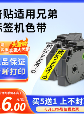 普贴适用兄弟标签机色带12mm9 18 24 PT-E100B/D210打印纸标签带