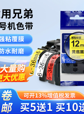 适用兄弟标签机NZE色带12mm9/18/24/36mmD210/E115B打印纸标签带