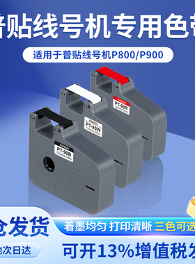 普贴P800/P900线号打印机色带PT-R80B黑色碳带号码套管打印机色带