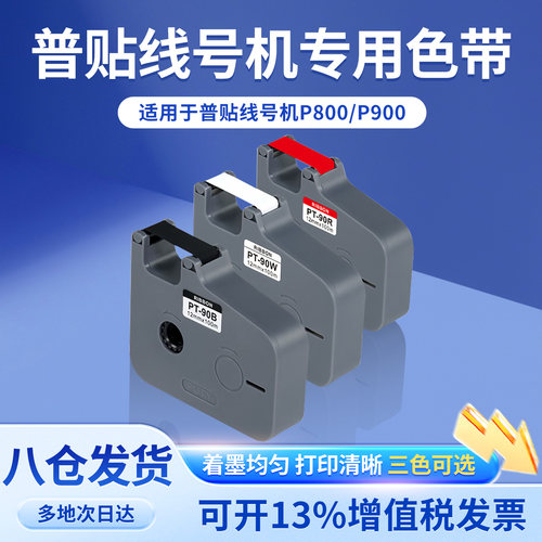 普贴P800/P900线号打印机色带PT-R80B黑色碳带号码套管打印机色带