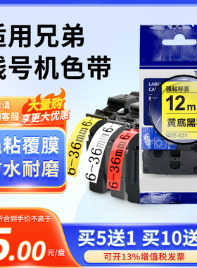 适用兄弟标签机NZE色带12mm9/18/24/36mmD210/E115B打印纸标签带
