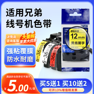 36mmD210 E115B打印纸标签带 适用兄弟标签机NZE色带12mm9