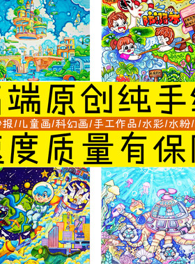 代画手抄报儿童画立体手工绘本原创科幻画纯手绘水粉彩铅水彩画