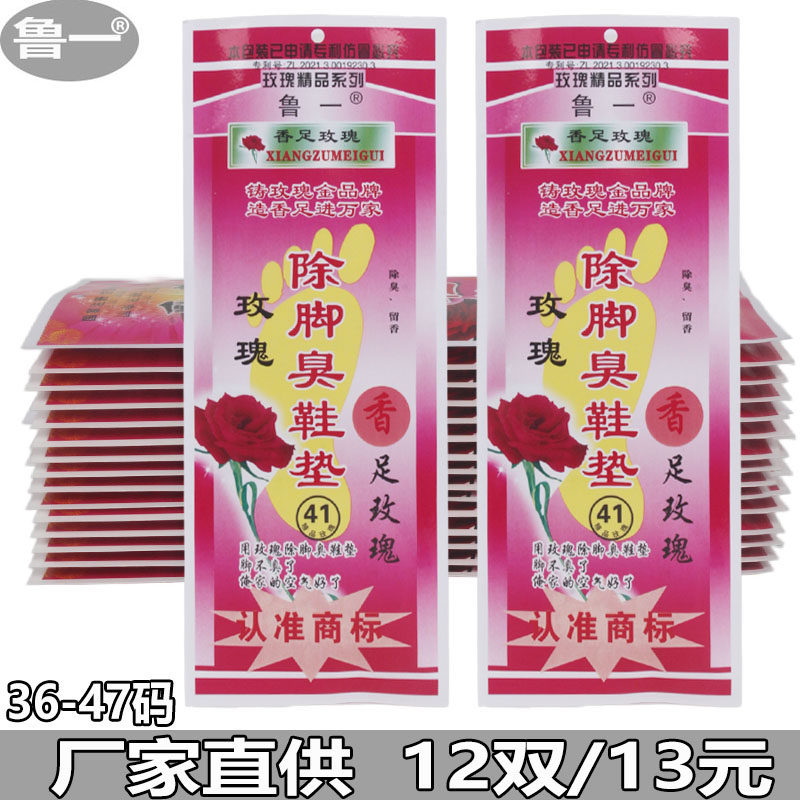 香足玫瑰花香除臭鞋垫香宝鲁一防臭吸汗透气男女通用四季款鞋垫