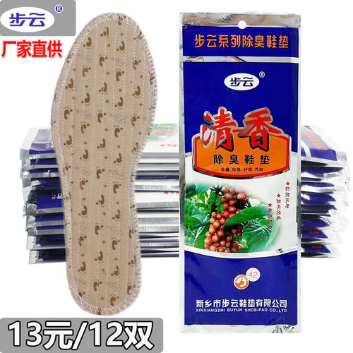 正宗步云清香除臭药香鞋垫男女