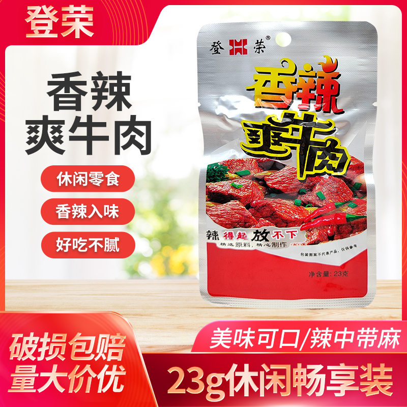 登荣香辣爽牛肉23克包邮