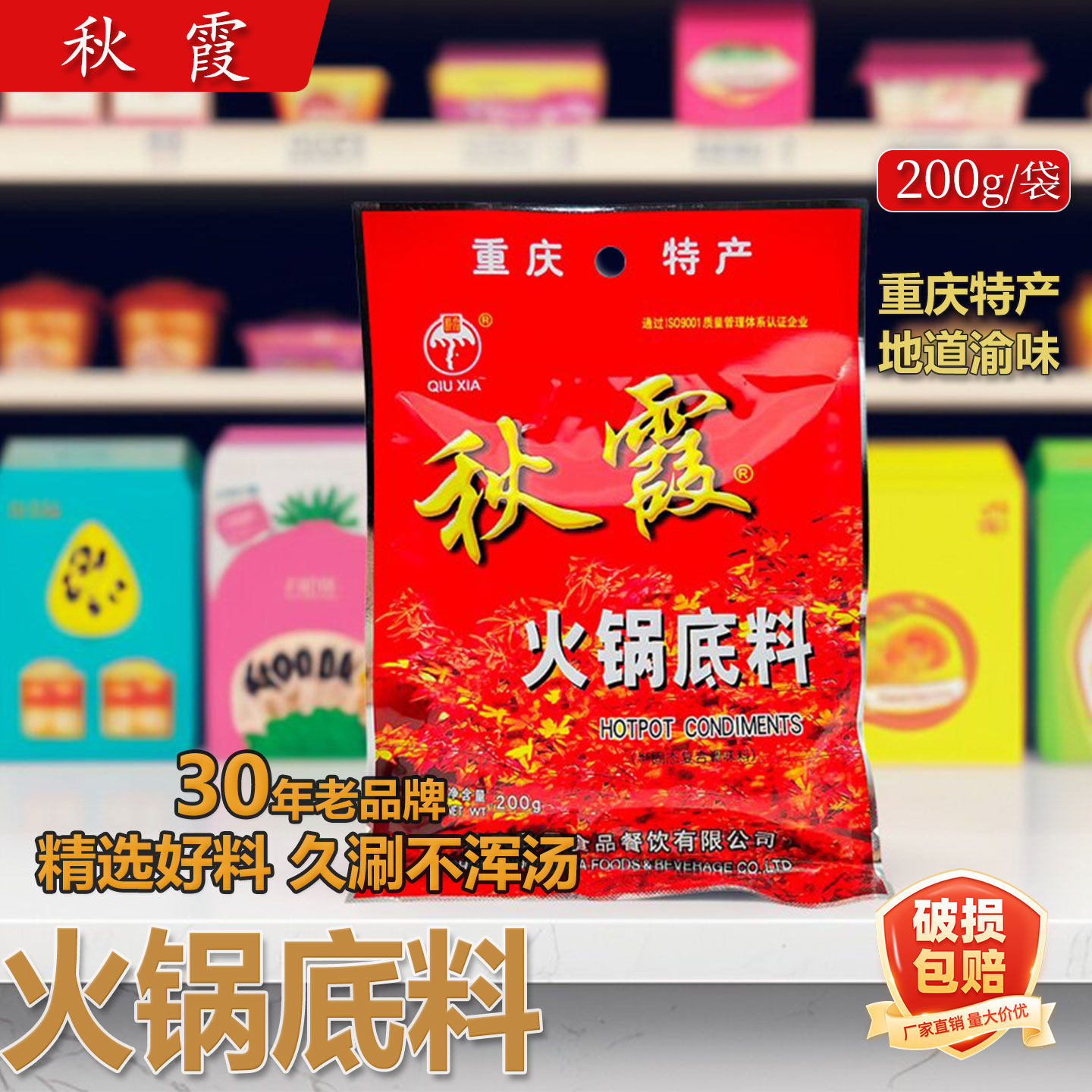 秋霞火锅料底料200g重庆特产麻辣烫冒菜烫素菜鸭血毛肚串串香家用