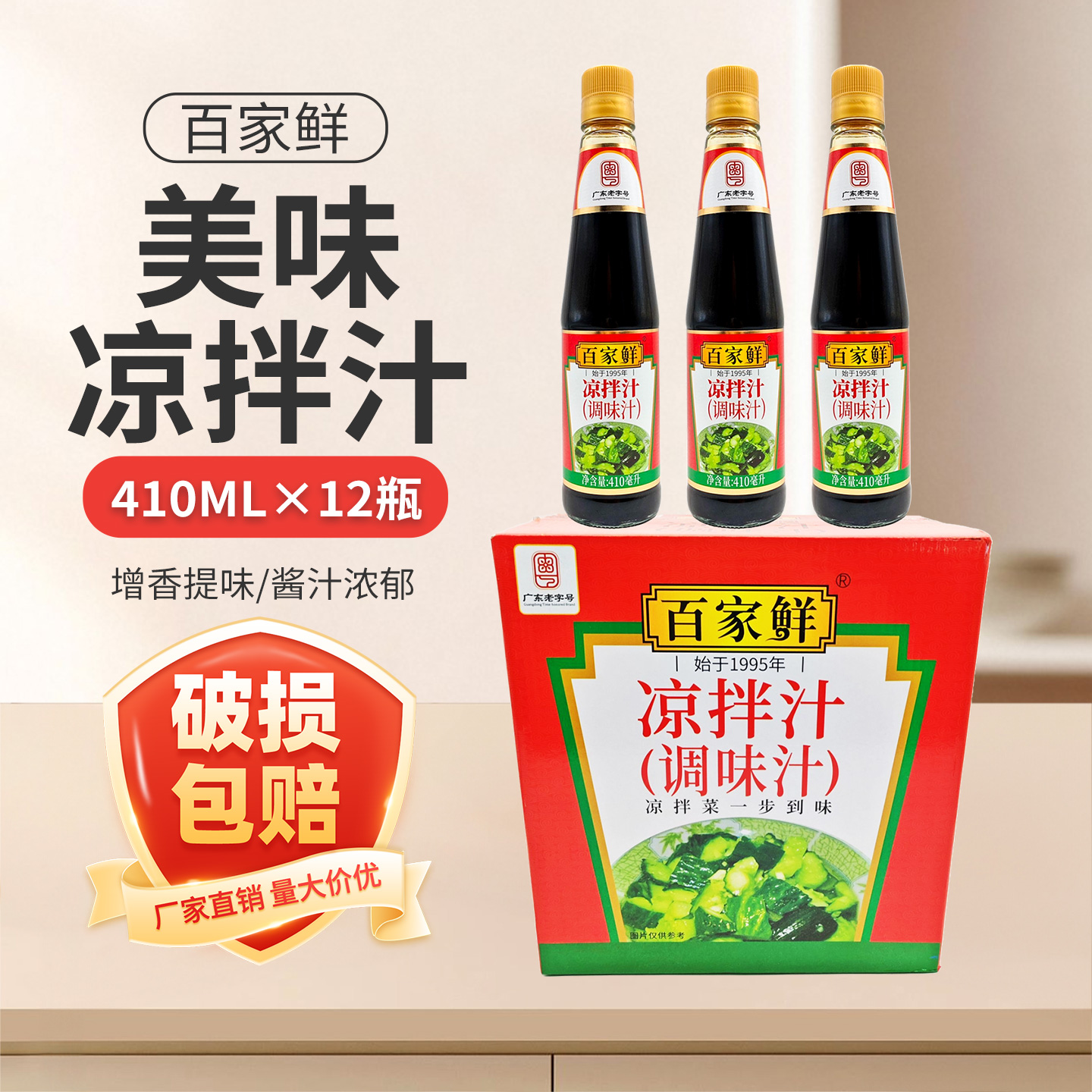 百家鲜凉拌汁410ml*12瓶装餐饮商用家用卤水荤素菜调味料餐饮商用