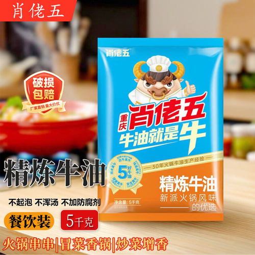 肖佬五精炼火锅牛油5kg餐饮专用