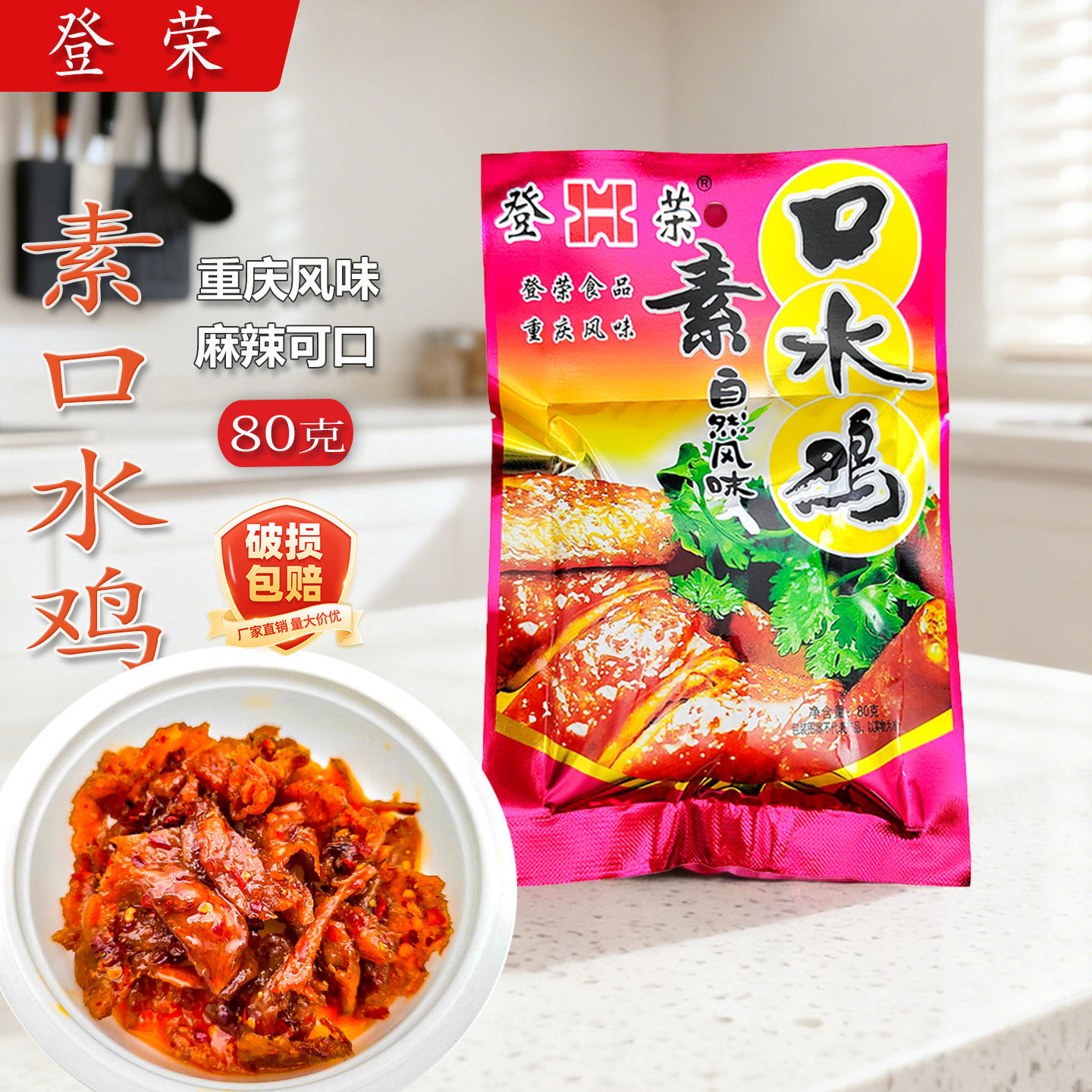 登荣口水鸡80g*10袋重庆特产登荣豆制素食辣条面筋口水鸡休闲零食