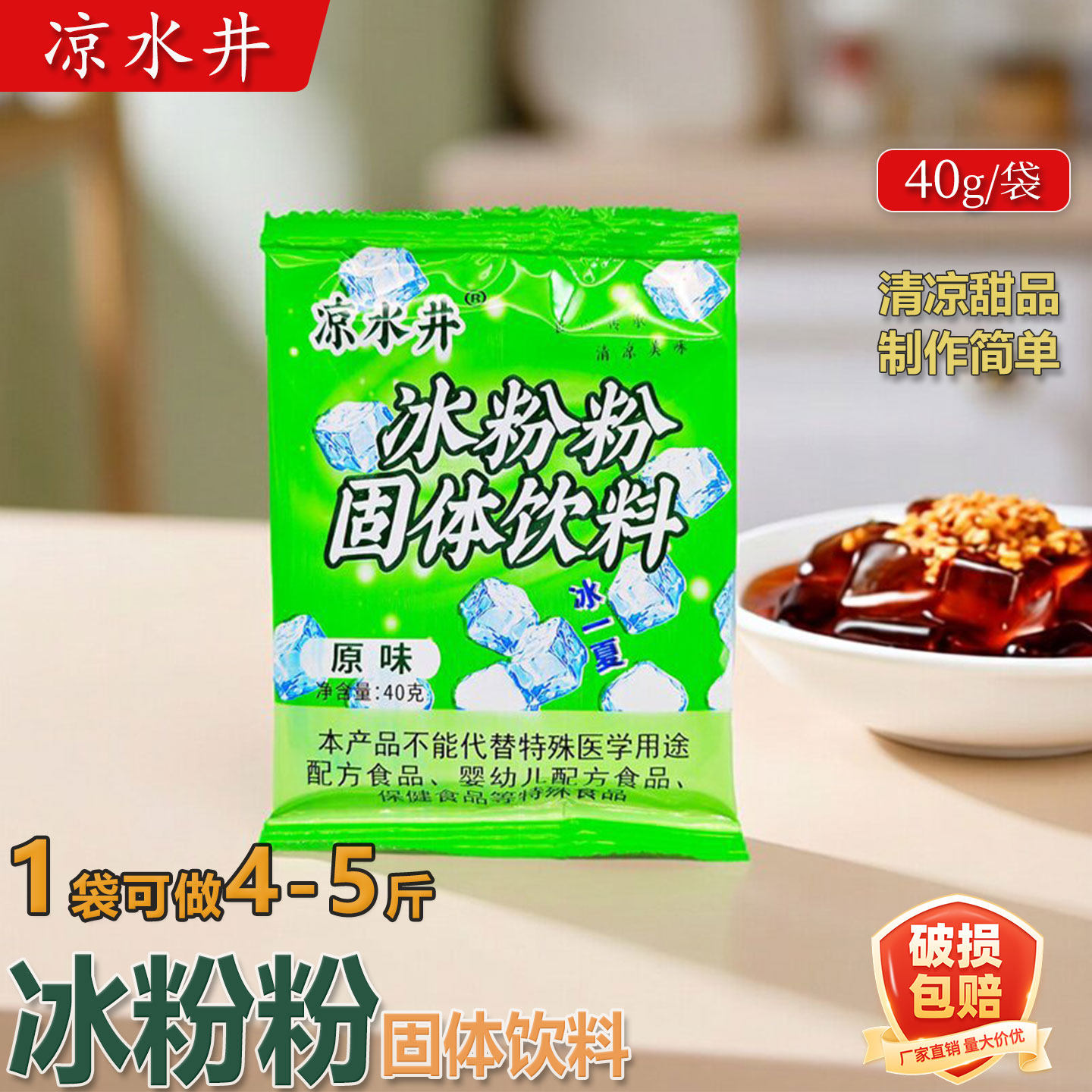凉水井冰粉粉40g自制糍粑冰粉材料家用夏季清凉小吃果冻凉粉原料