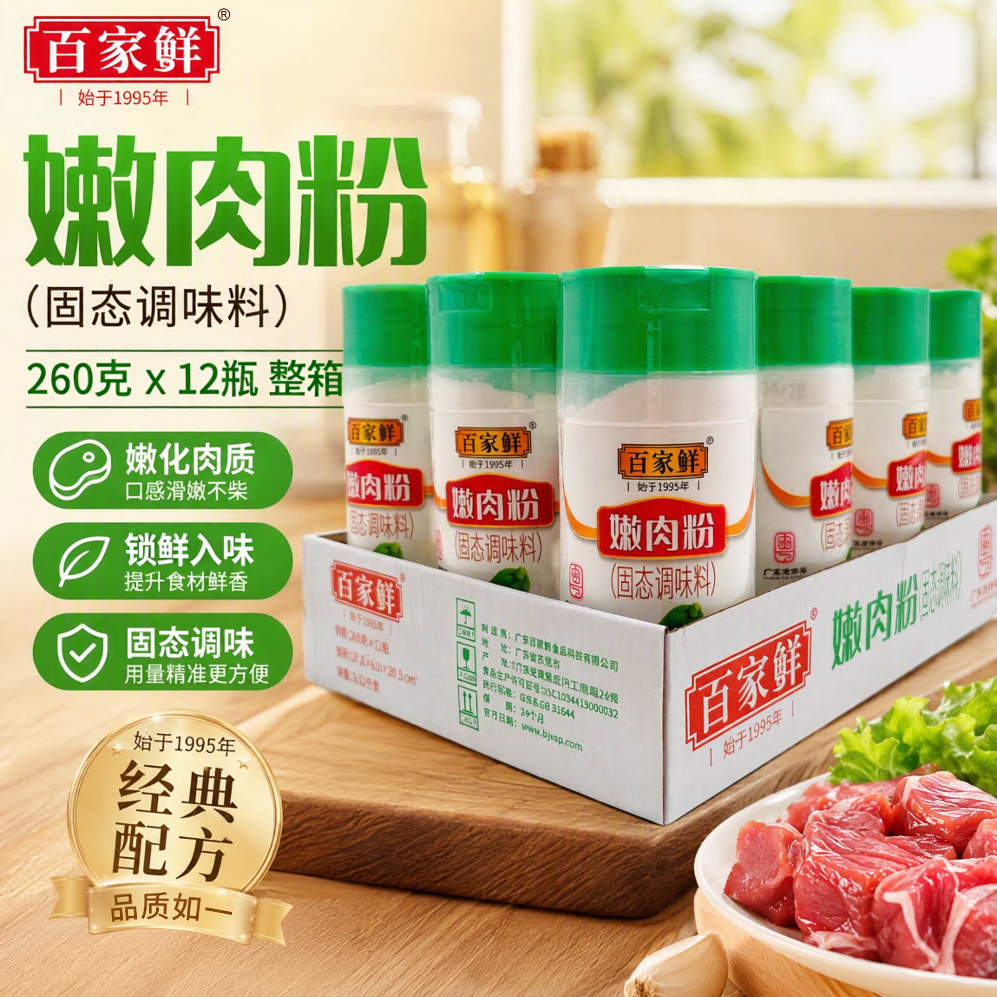 百家鲜嫩肉粉260g*12瓶食用松肉粉烧烤腌制调料猪鸡牛肉排腌料