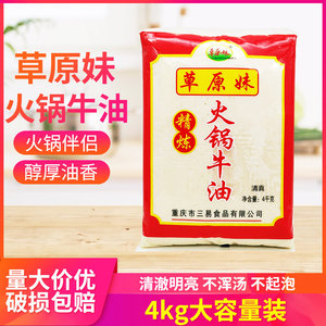 草原妹精炼火锅牛油4kg牛油火锅麻辣烫火锅底料重庆麻辣火锅炒料