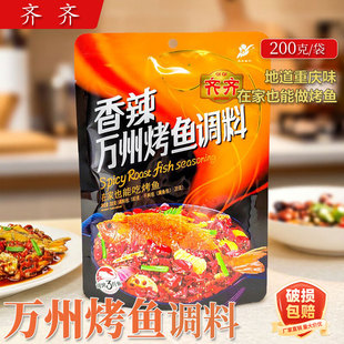 重庆齐齐万州烤鱼调料200g袋装家用可炒龙虾炒田螺纸包鱼麻辣底料