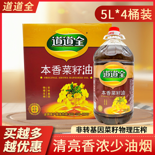 4桶整箱非转基因物理压榨家用商用炒菜菜籽油 道道全本香菜籽油5L