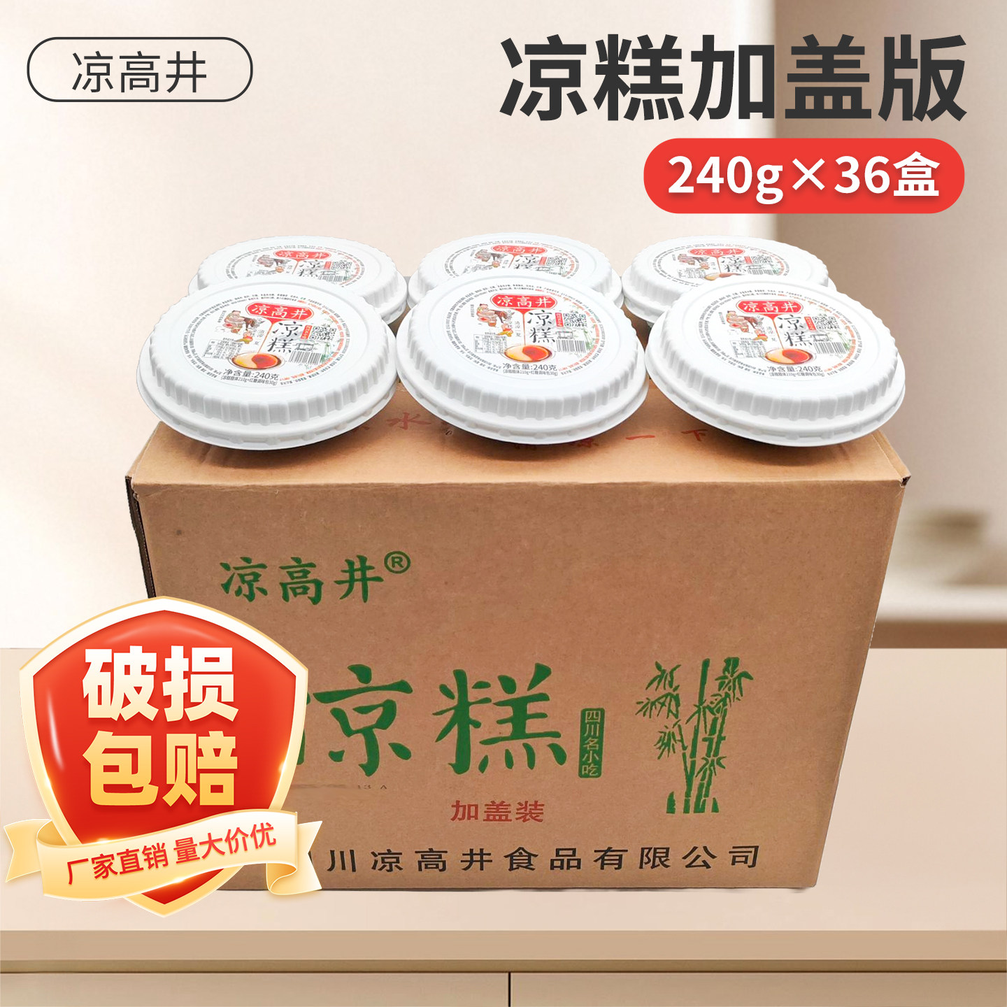 包邮开盖即食凉糕凉高井凉糕240g*36盒整箱四川特产凉糕+红糖水