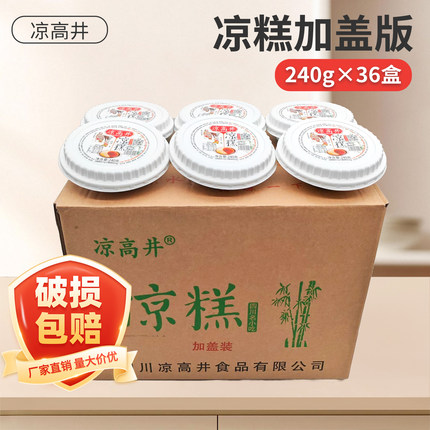 包邮开盖即食凉糕凉高井凉糕240g*36盒整箱四川特产凉糕+红糖水