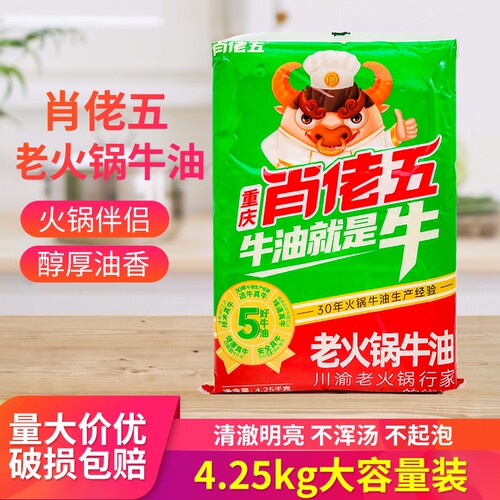 重庆肖佬五老火锅牛油4.25kg