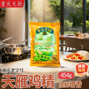 重庆天厨天雁鸡精454g家用重庆小面酸辣粉餐饮店炒菜增鲜调味料