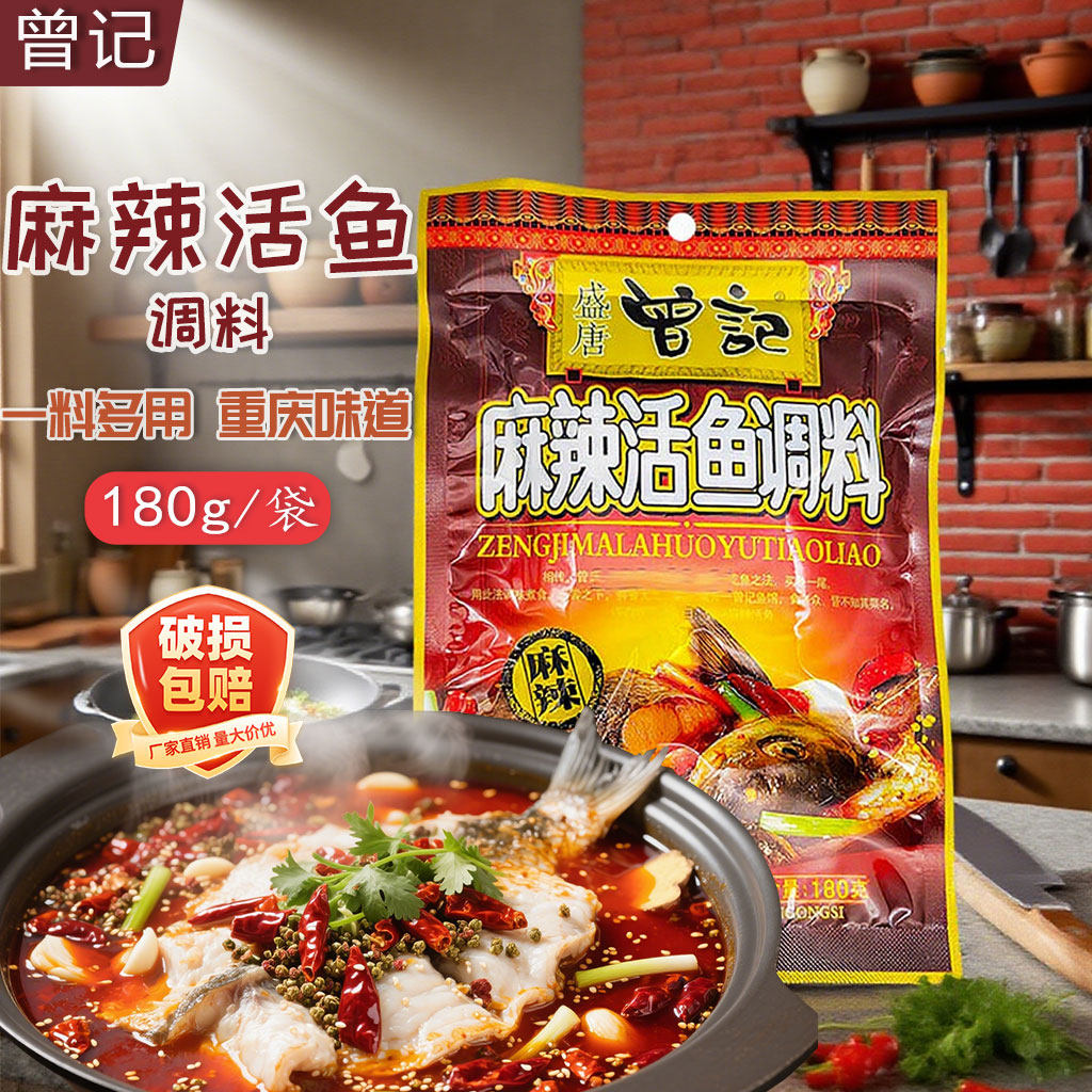 重庆麻辣鱼调料曾记麻辣活鱼调料180g袋装家用鱼佐料厂家直销