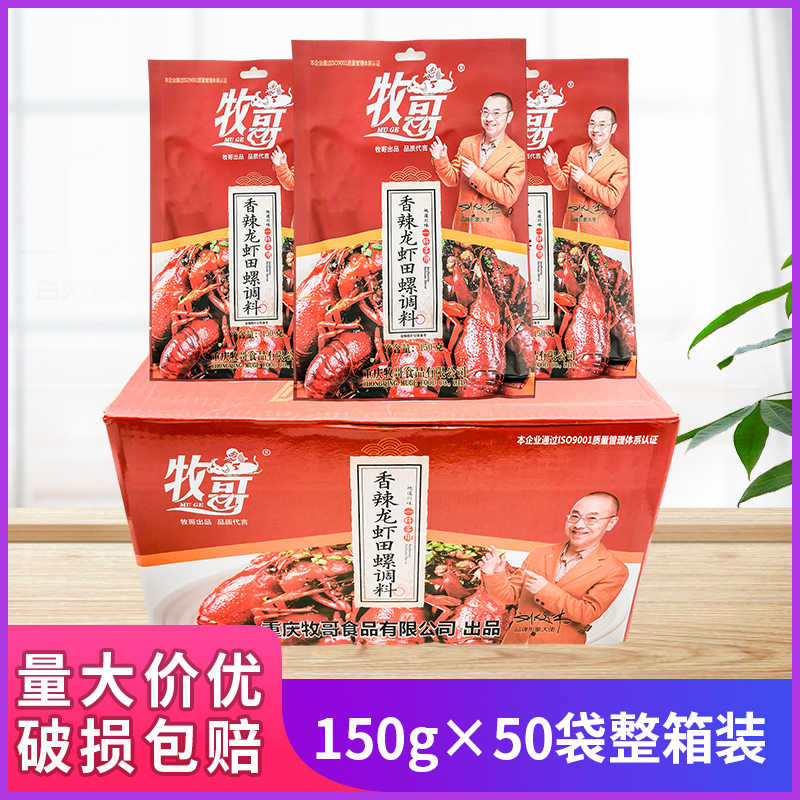 牧哥香辣龙虾田螺调料150g10袋50袋整箱商用重庆油焖大虾麻辣虾蟹 粮油调味/速食/干货/烘焙 小龙虾调料 原图主图