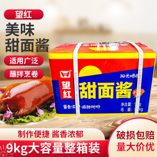 望红甜面酱9kg纸箱装烤鸭酱