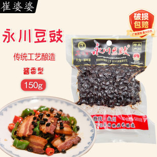 崔婆婆永川豆豉150g*5袋家乡豆豉永川特产炒川菜回锅肉豆豉鱼干豆
