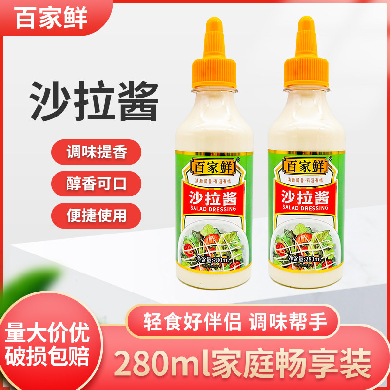百家鲜沙拉酱280ml*1瓶5瓶蔬菜水果沙拉酱寿司汉堡手抓饼料理调料