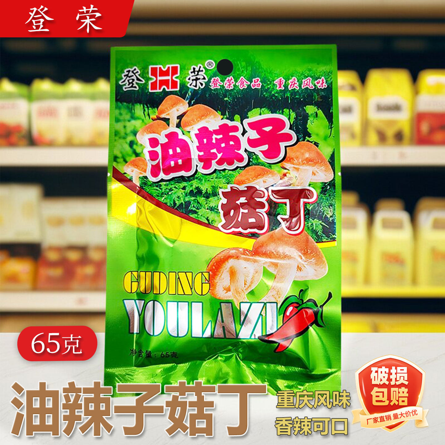 登荣油辣子菇丁65g*3袋香辣香菇素肉蘑菇辣条休闲重庆小吃
