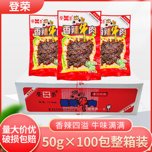 登荣香辣牛肉50g*100袋休闲小吃