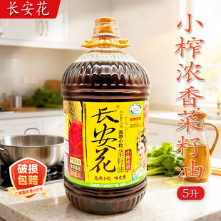长安花小榨浓香菜籽油5L高原小粒压榨非转基因长安花菜籽油