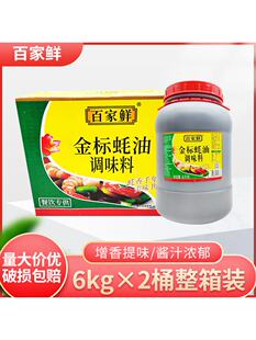 商用烧烤火锅炒菜凉拌腌制耗油餐饮 百家鲜金标蚝油6kg 2桶大瓶装