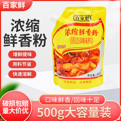 百家鲜浓缩鲜香粉调料500g袋装