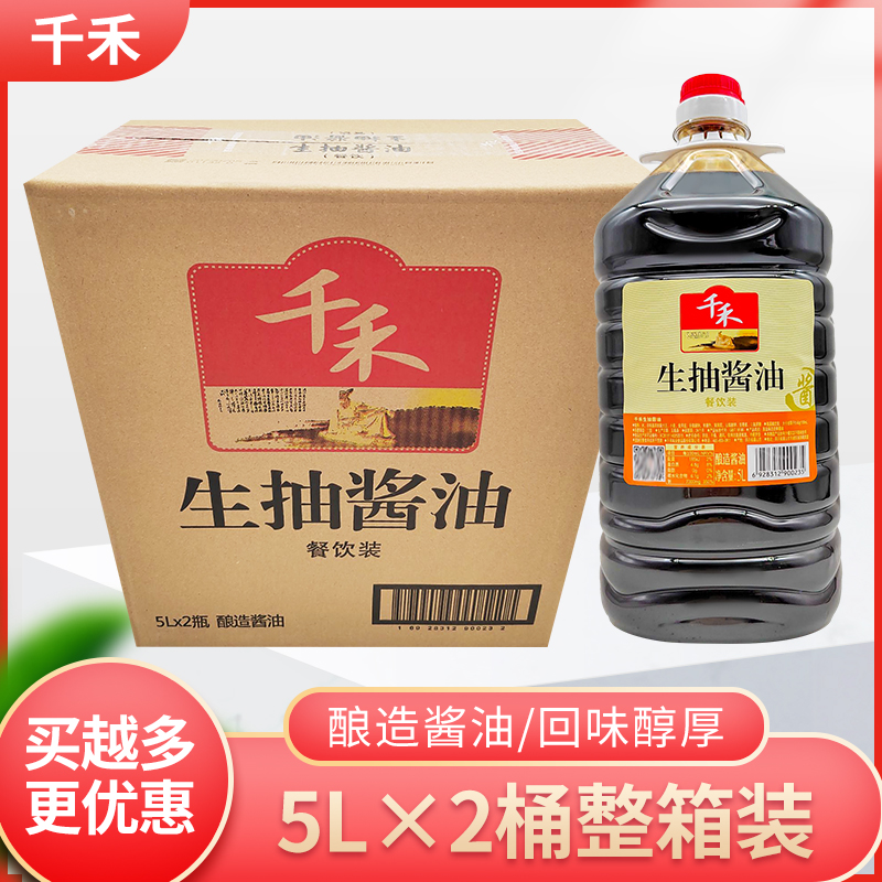 千禾生抽酱油5L*2桶凉拌炒菜生抽米线面馆酿造酱油酱油餐饮装调味