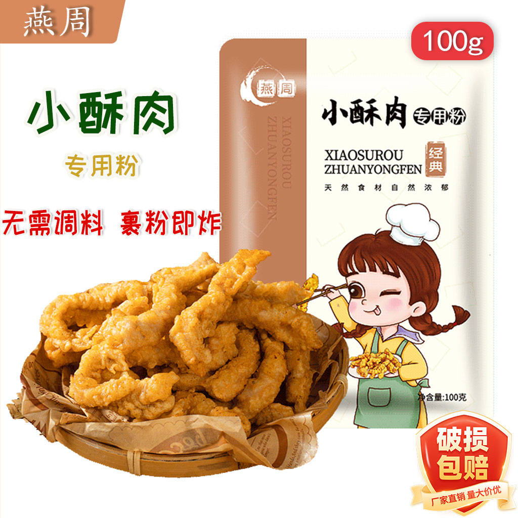 重庆燕周酥肉粉家用小袋装