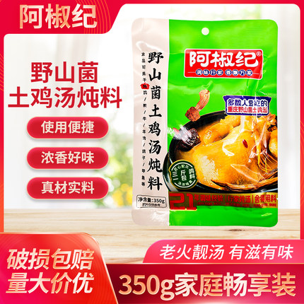 阿椒纪野山菌土鸡汤炖料350g袋装重庆老鸭汤炖料清汤火锅底料煲汤