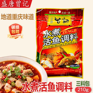 曾记水煮活鱼调料210g袋装 厂家直供麻辣水煮肉烧鸡烧鸭特配3料包