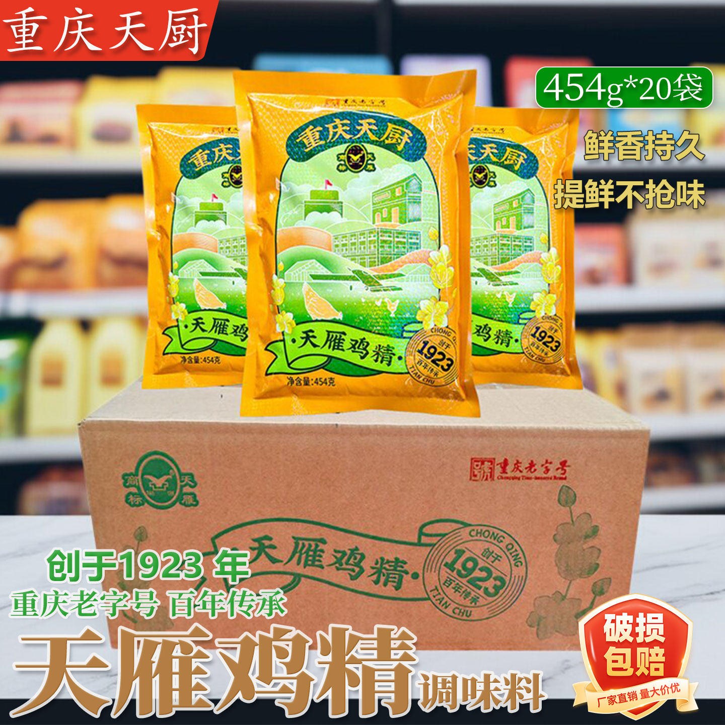 重庆天厨天雁鸡精454g*20袋商用重庆小面酸辣粉鸡精餐饮增鲜提味