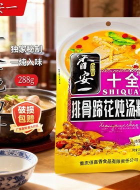 香安一十全排骨蹄花炖汤料238g家用厨房炖鸡鸭炖肉煲汤料餐饮调味