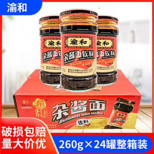 渝和杂酱面佐料260g*12瓶24瓶整箱商用重庆杂酱面调料麻辣面调料