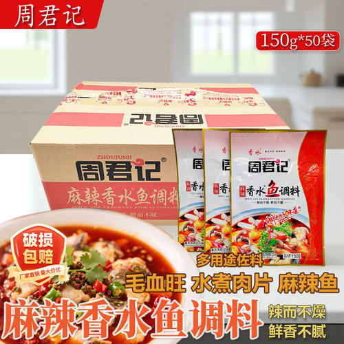 重庆周君记香水鱼调料150g*50袋