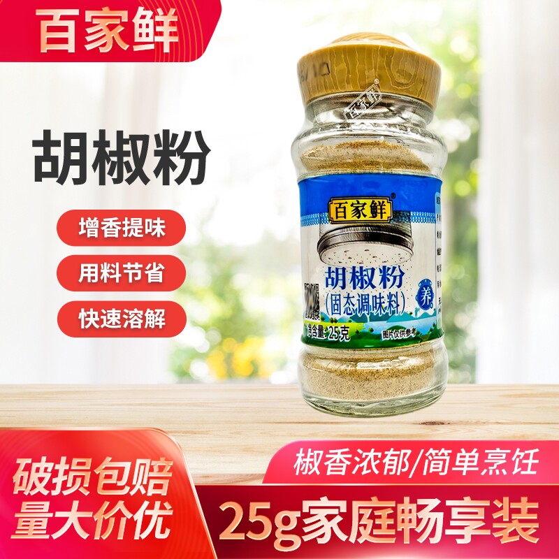 百家鲜胡椒粉25g家用商用烧烤烹饪火锅饺子馅调味料增香羊肉汤锅