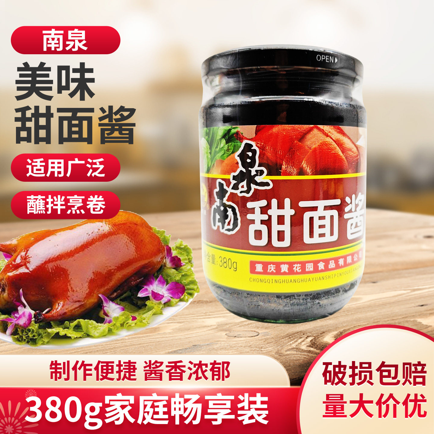 南泉甜面酱380g家用小瓶装