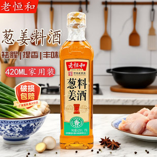 老恒和葱姜料酒420mL小瓶料酒厨房凉拌葱姜增鲜提香调料酿造花雕