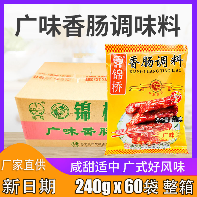 锦桥广味香肠调料240g*60袋整箱商用广式腊肠烤肠灌肠料可做6斤肉