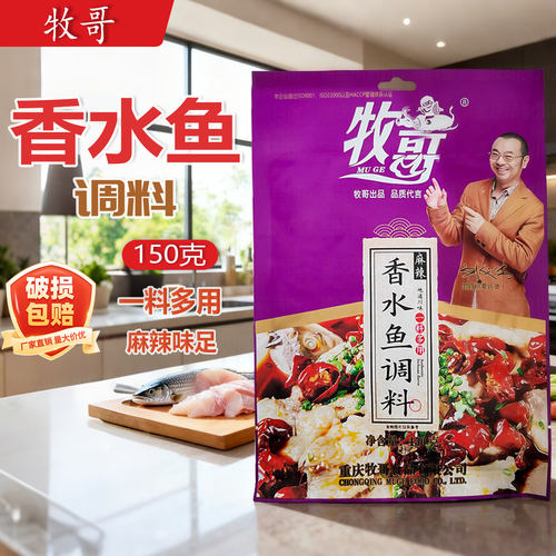 牧哥香水鱼调料家用150g袋装