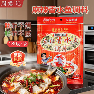 周君记麻辣香水鱼调料180g袋装 家用水煮鱼调料麻辣肉片毛血旺川味