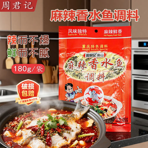 周君记多用途麻辣香水鱼调料180g