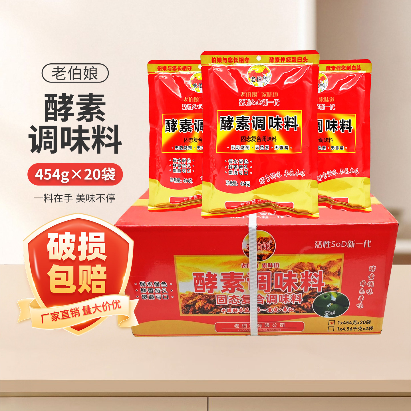 老伯娘活性酵素调味料454g*20袋麻辣烫烹饪火锅卤菜中餐酵素基精